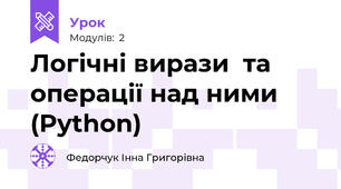 Логічні вирази  та  операції над ними (Python)