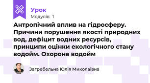 Антропічний вплив на гідросферу. Причини порушення якості природних вод, дефіцит водних ресурсів, принципи оцінки екологічного стану водойм. Охорона водойм