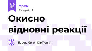 Окисно відновні реакції