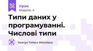 Типи даних у програмуванні. Числові типи