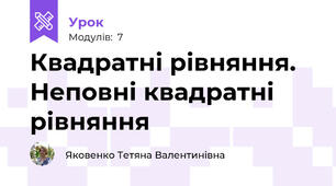 Квадратні рівняння. Неповнi квадратні рівняння 
