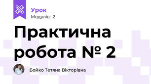 Практична робота № 2