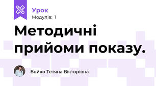 Методичні прийоми показу.