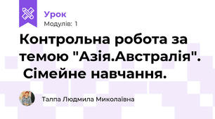 Контрольна робота за темою "Азія.Австралія".  Сімейне навчання.