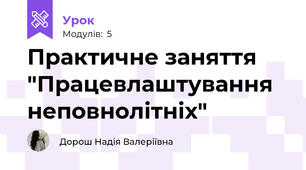 Практичне заняття "Працевлаштування неповнолітніх"