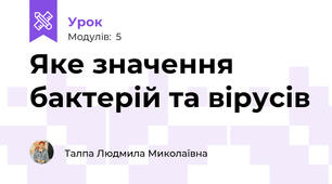 Яке значення бактерій та вірусів