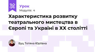  Характеристика розвитку театрального мистецтва в Європі та Україні в ХХ столітті