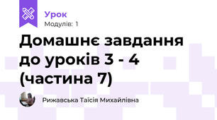 Домашнє завдання до уроків 3 - 4 (частина 7)