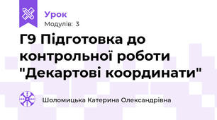 Г9 Підготовка до контрольної роботи "Декартові координати"