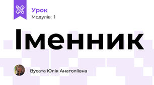 Іменник
