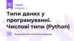 Типи даних у програмуванні. Числові типи (Python)