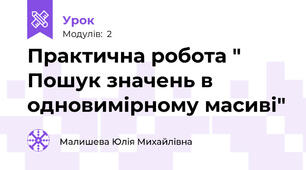 Практична робота " Пошук значень в одновимірному масиві"