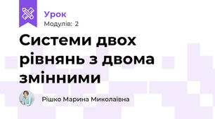 Системи двох рівнянь з двома змінними