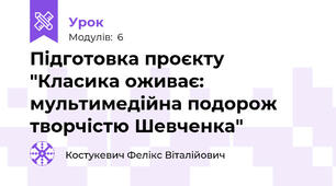 Підготовка проєкту "Класика оживає: мультимедійна подорож творчістю Шевченка"