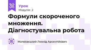 Формули скороченого множення. Діагностувальна робота 