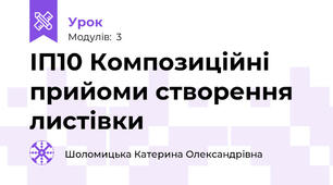 ІП10 Композиційні прийоми створення листівки