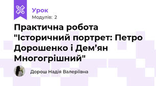 Практична робота "Історичний портрет: Петро Дорошенко і Дем’ян Многогрішний"