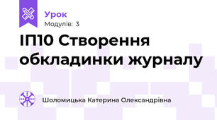 ІП10 Створення обкладинки журналу