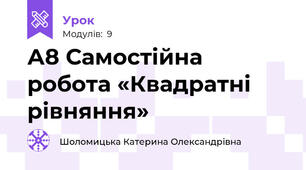 А8 Самостійна робота «Квадратні рівняння»