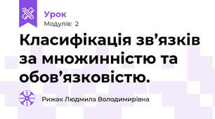Класифікація зв’язків за множинністю та обов’язковістю.