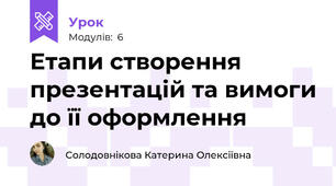 Етапи створення презентацій та вимоги до її оформлення