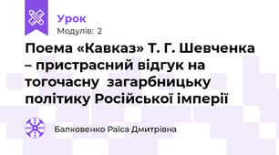 Поема «Кавказ» Т. Г. Шевченка – пристрасний відгук на тогочасну  загарбницьку  політику Російської імперії