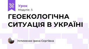 ГЕОЕКОЛОГІЧНА СИТУАЦІЯ В УКРАЇНІ