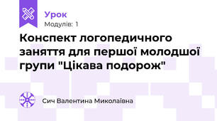 Конспект логопедичного заняття для першої молодшої групи "Цікава подорож"