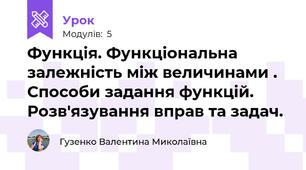 Функція. Функціональна залежність між величинами . Способи задання функцій. Розв'язування вправ та задач.