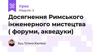 Досягнення Римського інженерного мистецтва ( форуми, акведуки)