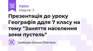 Презентація до уроку Географія ддля 7 класу на тему "Заняття населення зони пустель"