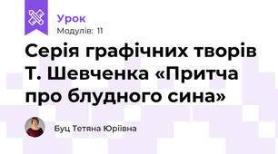 Серія графічних творів Т. Шевченка «Притча про блудного сина»