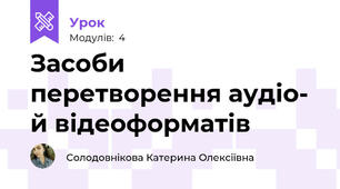 Засоби перетворення аудіо- й відеоформатів