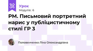 РМ. Письмовий портретний нарис у публіцистичному стилі ГР 3