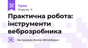 Практична робота: інструменти веброзробника