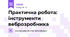 Практична робота: інструменти веброзробника