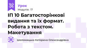 ІП 10 Багатосторінкові видання та їх формат. Робота з текстом. Макетування