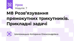 М8 Розв’язування прямокутних трикутників. Прикладні задачі