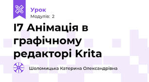 І7 Анімація в графічному редакторі Krita