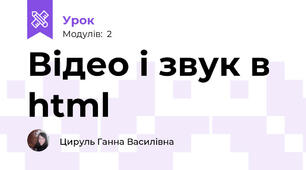 Відео і звук в html