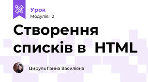 Створення списків в  HTML