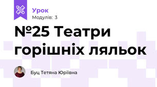 №25 Театри горішніх ляльок