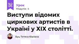 Виступи відомих циркових артистів в Україні у ХІХ столітті.
