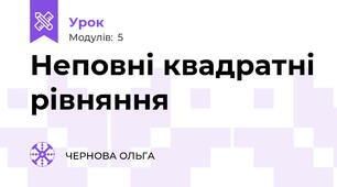 Неповні квадратні рівняння