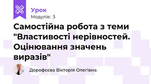 Самостійна робота з теми "Властивості нерівностей. Оцінювання значень виразів"