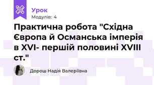 Практична робота "Східна Європа й Османська імперія в XVI- першій половині XVIII ст."