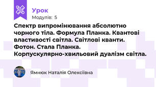 Спектр випромінювання абсолютно чорного тіла. Формула Планка. Квантові властивості світла. Світлові кванти. Фотон. Стала Планка. Корпускулярно-хвильовий дуалізм світла.