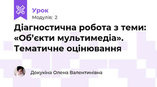Діагностична робота з теми: «Об’єкти мультимедіа». Тематичне оцінювання