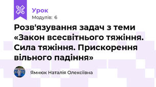 Розв'язування задач з теми  «Закон всесвітнього тяжіння. Сила тяжіння. Прискорення вільного падіння»