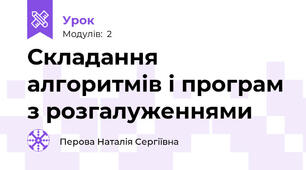 Складання алгоритмів і програм з розгалуженнями